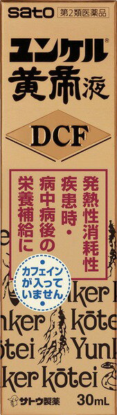 商品説明文ユンケル黄帝液DCFは，反鼻，シベット，ローヤルゼリーなどの動物性生薬とニンジン，西洋サンザシ，ジオウなどの植物性生薬に各種ビタミンを配合したドリンクで，滋養強壮，肉体疲労時やかぜなどの発熱性消耗性疾患時の栄養補給に効果をあらわします。カフェインを含まないので，おやすみ前にも服用できるドリンクです。成分・分量1瓶（30mL）中反鼻チンキ100mg，シベットチンキ　250mg，ニンジン流エキス　600mg，西洋サンザシ乾燥エキス　30mg，ジオウ乾燥エキス　120mg，ローヤルゼリー　100mg，ビタミンB1硝酸塩　10mg，ビタミンB2リン酸エステル　5mg，ビタミンB6　10mg，ビタミンE酢酸エステル　10mg，ニコチン酸アミド　25mg，パンテノール　10mg，コンドロイチン硫酸エステルナトリウム　120mg効果・効能○滋養強壮○肉体疲労・病中病後・発熱性消耗性疾患・食欲不振・栄養障害・産前産後などの場合の栄養補給○虚弱体質用法・用量大人（15才以上）：1瓶（30mL）：1回15才未満：服用しないでください保管および取扱い上の注意（1）直射日光の当たらない湿気の少ない涼しい所に保管してください。（2）小児の手の届かない所に保管してください。（3）他の容器に入れ替えないでください。　（誤用の原因になったり品質が変わるおそれがあります。）（4）使用期限をすぎた製品は，服用しないでください。お問い合わせ先107-0051 東京都港区元赤坂1丁目5番27号 佐藤製薬株式会社 お客様相談窓口 03-5412-7393製造販売元佐藤製薬株式会社　東京都港区元赤坂1丁目5番27号商品区分第2類医薬品原産国日本広告文責ゴダイ(株) 楽天市場店メールアドレス　e-godai_4@shop.rakuten.co.jp電話番号　 079-268-2777使用期限・医薬品の販売記載事項使用期限使用期限まで1年以上あるものをお送りします。（液剤商品等は対象外となります。)医薬品販売記載事項医薬品販売に関する記載事項（必須記載事項）はこちら