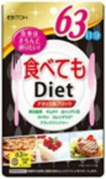 食べてもDiet　　63日分