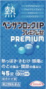 ワケあり!送料無料【使用期限2026年2月】【第(2)類医薬品】ベンザブロックIPプレミアム錠(45錠)