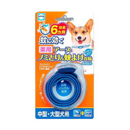 ネコポス送料200円【ペット用品】薬用ノミとり＆蚊よけ首輪中型・大型犬用　　1個