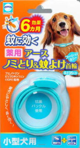 【ペット用品】薬用ノミとり＆蚊よけ首輪小型犬用（1個）