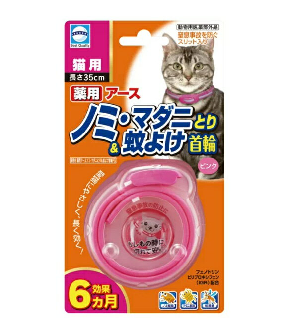 【ペット用品】薬用ノミとり＆蚊よけ首輪猫用　　1個