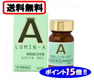 送料無料【★ポイント15倍★】【第3類医薬品】□ルミンA50γ　　60錠入