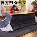省スペースこたつ掛敷セット・シャンブレー・長方形 (Chambray 長方形タイプ シャンブレー マイクロファイバー こたつ布団 こたつカバー 炬燵布団)