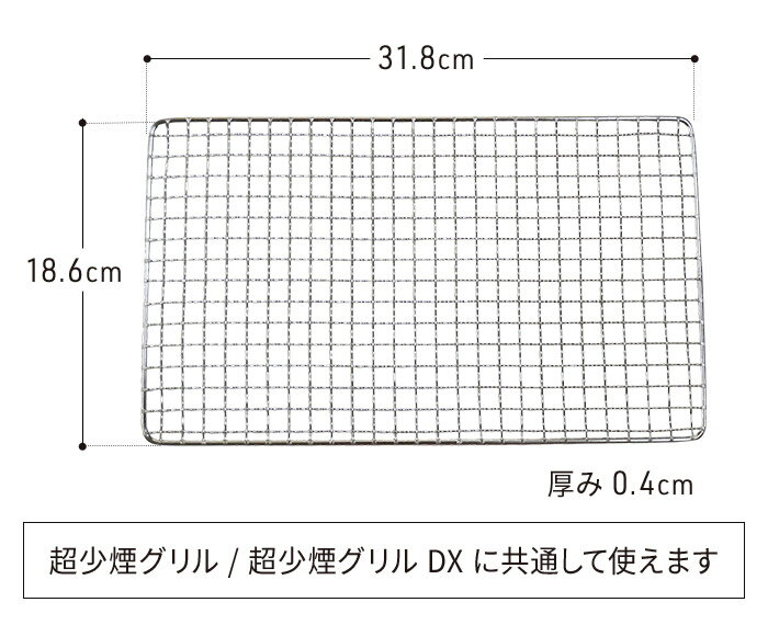 専用焼き網 単品 焼き網 減煙 お餅 トースト ピザ 超少煙グリル SG01 超少煙グリル...