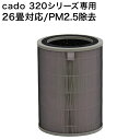 cado 空気清浄機用フィルター FL-C320 正規販売店 HEPAフィルター タバコ たばこ 花粉 活性炭 銀イオン 高性能フィルター 空気清浄機 AP-C200 AP-C320i 対応