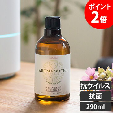 抗菌水 グリーンティーラボ GREEN TEA LAB グリーンティラボ 抗菌 アロマウォーター 除菌 抗ウイルス 抗ウィルス アロマ 香り 超音波加湿器専用 正規品 キシマ