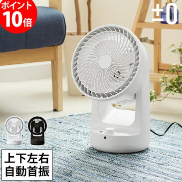 サーキュレーター おしゃれ 静音 首振り 扇風機 DC ±0 プラマイゼロ DCサーキュレーター XQS-B320【ポイント10倍】