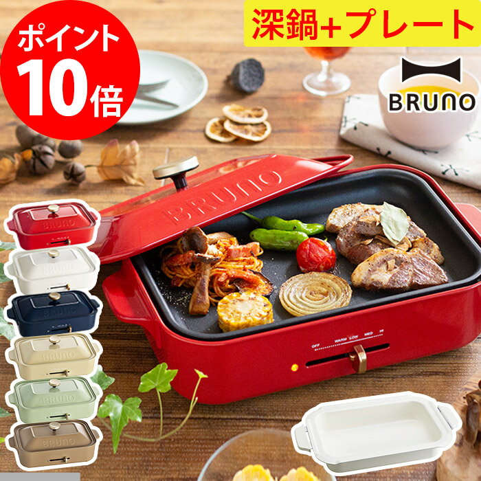 bruno ホットプレート 深鍋 セット 【特典付き】 ブルーノ コンパクト