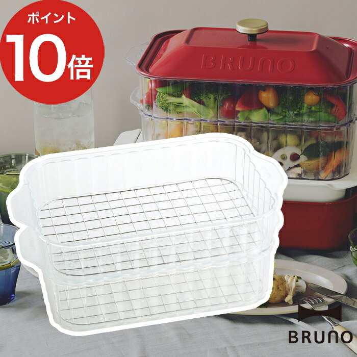 【25日限定 1/2の確率で最大100％ポイントバック】 BRUNO コンパクトホットプレート用 2段式 スチーマー ブルーノ 蒸し器 2段 2層 透明 蒸し料理 せいろ 温野菜 中華まん 茶碗蒸 オプションパーツ 対応のサムネイル