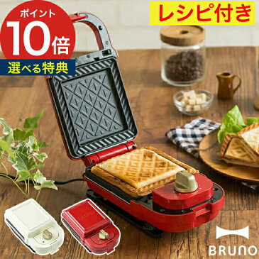 ブルーノ ホットサンドメーカー 電気 【選べる特典】BRUNO 耳まで 1枚 シングル ホットサンドレシピ レシピ BOE-043 おしゃれ かわいい ホットサンド 食パン 両面焼き 着脱式プレート おすすめ タイマー付き【ポイント10倍 送料無料】【BRUNO ホットサンドメーカー】