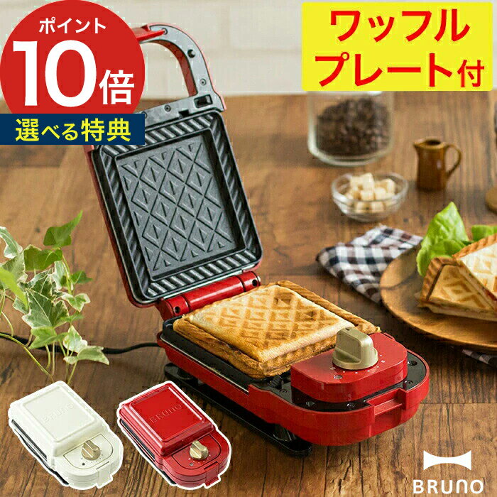 ブルーノ BRUNO ホットサンドメーカー シングル ワッフルプレートセット 【4つから選べる特典】 BOE-043 【ポイント10倍】 耳まで焼ける おしゃれ かわいい ホットサンドメーカー 食パン 両面焼き 着脱式プレート おしゃれ シンプル コンパクト バレンタイン
