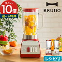 ブルーノ ブレンダー レトロガラスブレンダー BRUNO B...