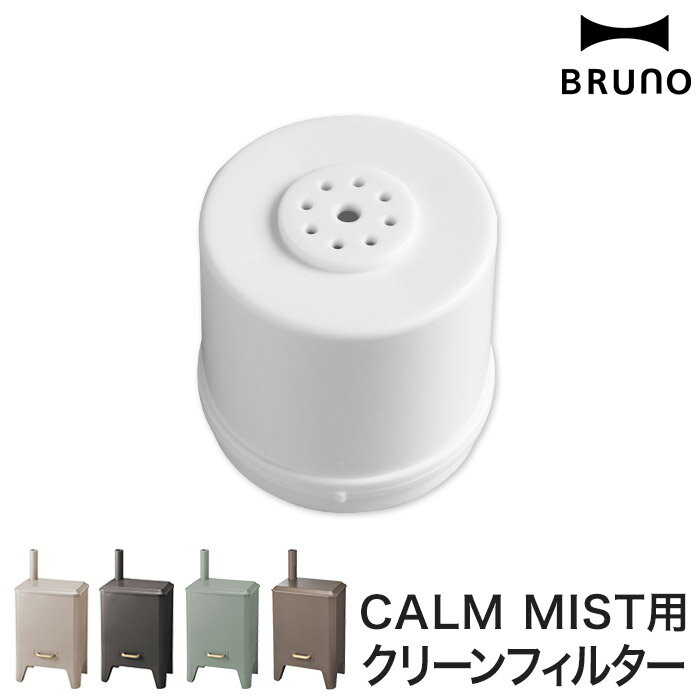 【365日出荷】 BRUNO ハイブリッド UV 加湿器 CALM MIST用クリーンフィルター オフィス リビング イオン 除菌 抗菌 超音波 アロマ おしゃれ ブルーノ