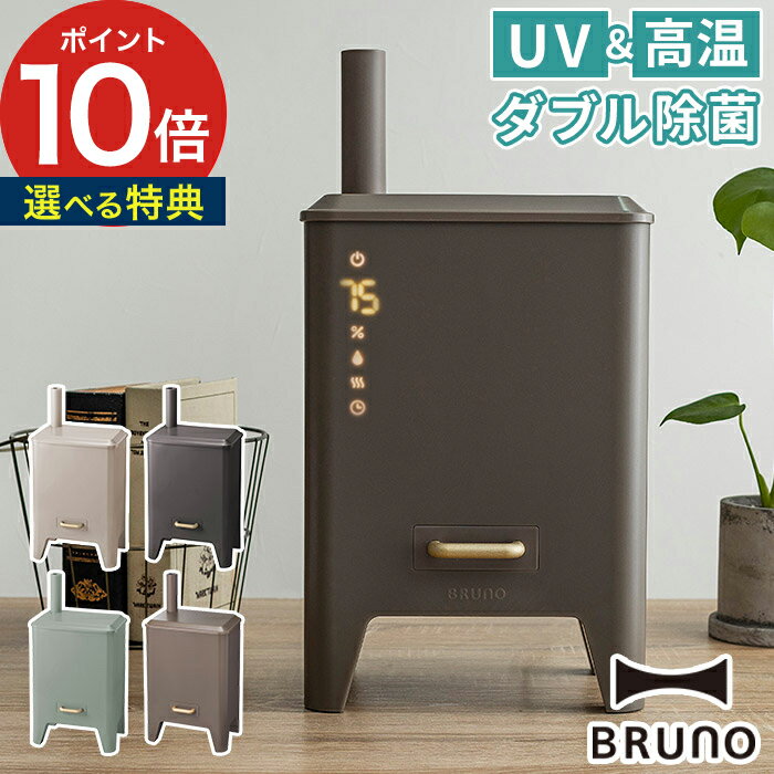 加湿器 【交換フィルター＆選べる特典】 ブルーノ BRUNO