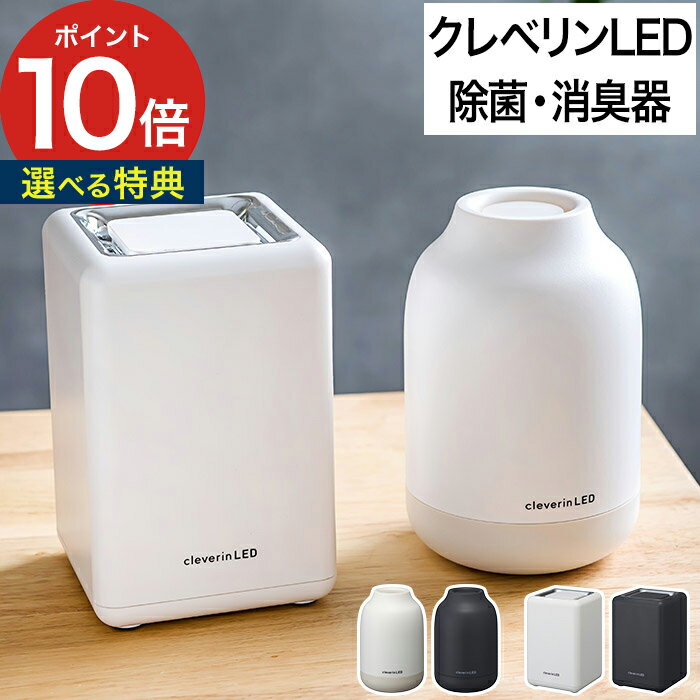 【20日限定 1/2の確率で最大100％ポイントバック】 除菌器 【365日出荷＆特典付き】 クレベリン LED搭載 除菌 消臭器…