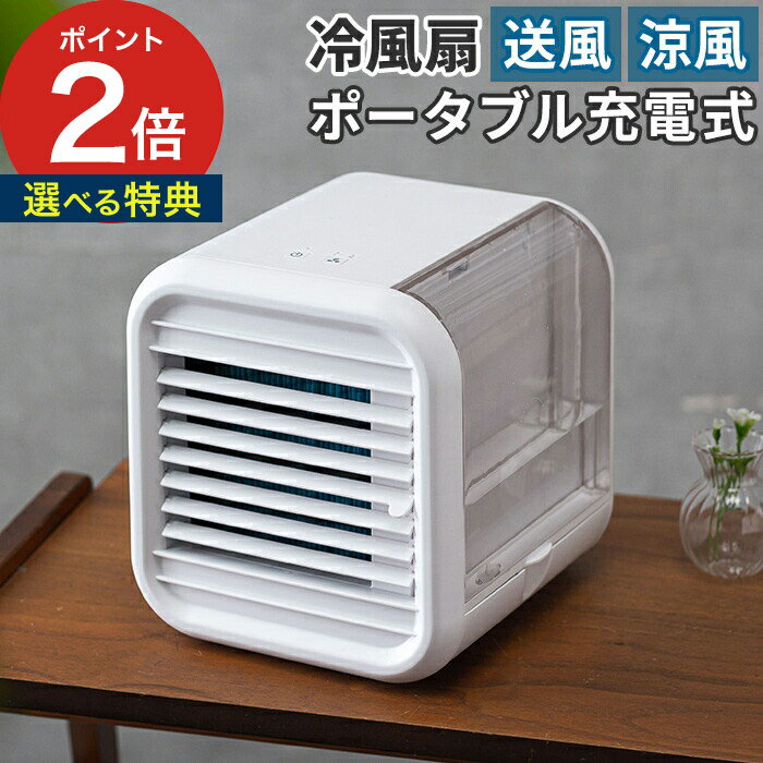 冷風機 【365日出荷】 冷風機 冷風扇 【選べる特典】 充電式 コードレス パーソナルクーラー RF-T2136 スポットクーラー 卓上 扇風機 小型扇風機 卓上扇風機 デスクファン おしゃれ デスクファン ミニ扇風機 冷風扇風機 コードレス コンパクト 涼風 送風 氷OK