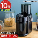 コーヒーミル 【特典付き】 レコルト recolte コーヒーグラインダー RCM-2 1～8杯分 Coffee Grinder 電動 ステンレス フラットカッター 無段階調節 粗挽き 中挽き 細挽き スピーディ コーヒー豆 クリーニングブラシ付き 簡単 おしゃれ シンプル コンパクト 【ポイント10倍】