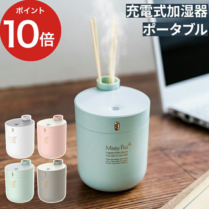 【15日限定 1/2の確率で最大100％ポイントバック】【365日出荷】 加湿器 卓上 充電式 ポータブル加湿器 ミスティポッ…