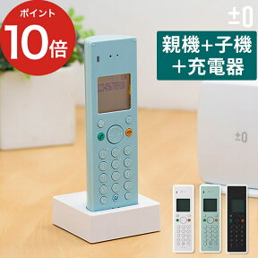 【25日限定 1/2の確率で最大100％ポイントバック】 ±0 プラスマイナスゼロ DECTコードレス電話機 XMT-Z040 おしゃれ 親機 子機 増設子機 固定電話 北欧 シンプル 子機1台 電話機 【ポイント10倍】