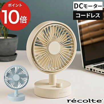 recolte レコルト コードレス テーブル ファン 扇風機 卓上 DC扇風機 DCモーター USB充電 おしゃれ RTF-1 首振り 自動 風量10段階 シンプル 屋外 アウトドア 軽量 省エネ コンパクト 小型 ミニ デスクファン【ポイント10倍】