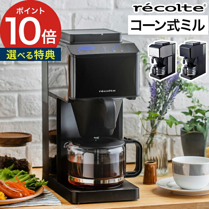 全自動コーヒーメーカー recolte レコルト Grind ＆ Brew Coffee Maker コーン式 RCD-1 シルバー ブラック 4杯分 コンパクト 珈琲メーカー コーヒーマシン ミル付き 濃度調整 保温機能付き サーバー 豆タンク ドリップ コーヒー豆 対流式ポット おしゃれ 簡単 便利 ギフト