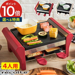 フォンデュメーカー ラクレット グリル 4人 【レシピ付き 選べる特典付き】 レコルト recolte チーズフォンデュ おしゃれ 電気 メルト スライス チーズ ホットプレート フォンデュ ラクレットチーズ RRF-2 【ポイント10倍 送料無料】 [ ラクレット＆フォンデュメーカー Grand Melt 4人用 ]