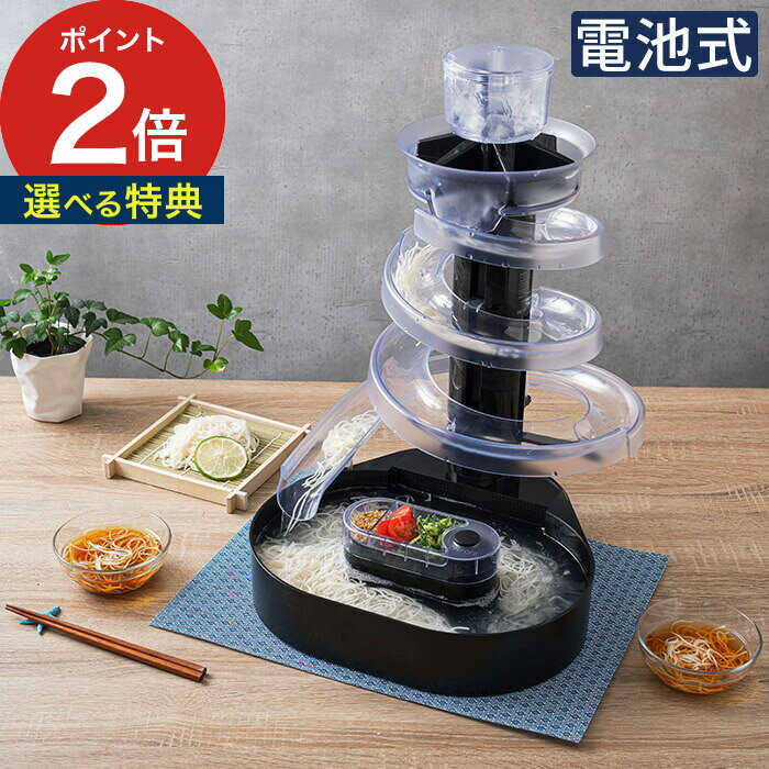 流しそうめんグッズ 流しそうめん機 【365日出荷＆特典付き】 大人の流しそうめん KWS-B1 流しそうめん器 家庭用 ながしそうめん 流し素麺 そうめん 流れる 卓上 コードレス 電池式 単2電池 アウトドア