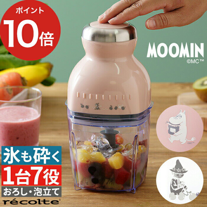 フードプロセッサー 離乳食 レコルト recolte カプセルカッター ボンヌ ムーミン MOOMIN RCP-3 レシピブック付き ピンク ブレンダー ミキサー ジューサー スムージー かき氷 氷も砕ける フードカッター コンパクト かわいい おしゃれ スナフキン ミィ ギフト プレゼント