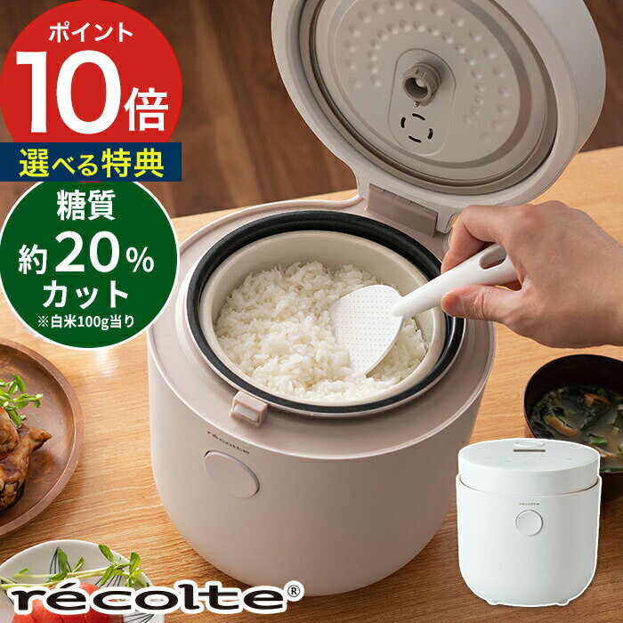 炊飯器 糖質カット 【選べる特典付き】 レコルト recolte ヘルシーライスクッカー RHR-1 ホワイト レシピ付き 3.5合 低糖質 糖質制限 炊飯 白米 玄米 おかゆ ヘルシー 蒸し料理 煮込み タイマー 予約 保温 シンプル おしゃれ プレゼント ギフト 新生活 一人暮らし