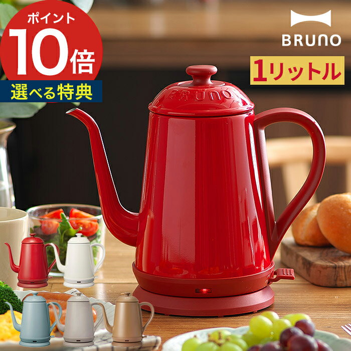 ブルーノ 電気ケトル【もれなく特典付き】ケトル コーヒー ドリップ BRUNO BOE072 北欧 すぐ沸く 湯沸し器 ドリップコーヒー ステンレス ドリップケトル 自動オフ おしゃれ 1リットル ドリップポット【ブルーノ BRUNO ステンレスデイリーケトル】【ポイント10倍 送料無料】