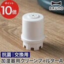 【365日出荷】 ブルーノ BRUNO 加湿器用クリーンフィルターA 交換用 抗菌 【ポイント10倍】