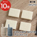 【365日出荷】 ブルーノ BRUNO ハイブリッド加湿器 COLUMN MIST用アロマパッド 【ポイント10倍】