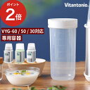 【365日出荷】 ヨーグルトメーカー 容器 [ VYG-60・VYG-50・VYG-30対応 ] [ 本体別売 ] ビタントニオ 飲むヨーグルト…