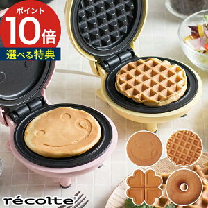 レコルト recolte スマイルベイカー ミニ パンケーキメーカー ワッフルメーカー RSM-2 ピンク イエロー 選べる特典 スマイルベーカー ミニ ホットプレート パンケーキ ホットケーキ ワッフル ギフト プレゼント ギフト バレンタイン 手作り バレンタイン