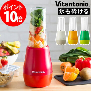 ミキサー Vitantonio ビタントニオ マイボトルブレンダー VBL-50 ブレンダー 氷 砕く 粉末 スムージー 離乳食 マイボトル ジューサー コンパクトブレンダー グリーンスムージー【ポイント10倍】