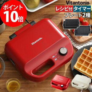 【正規販売店】 ワッフルベーカー ワッフルメーカー ホットサンドメーカー トースター ビタントニオ Vitantonio マルチサンドメーカー ワッフル ホットサンド プレート 簡単 レシピ付き タイマー レッド 赤 VWH-50-R バレンタイン【ポイント10倍】