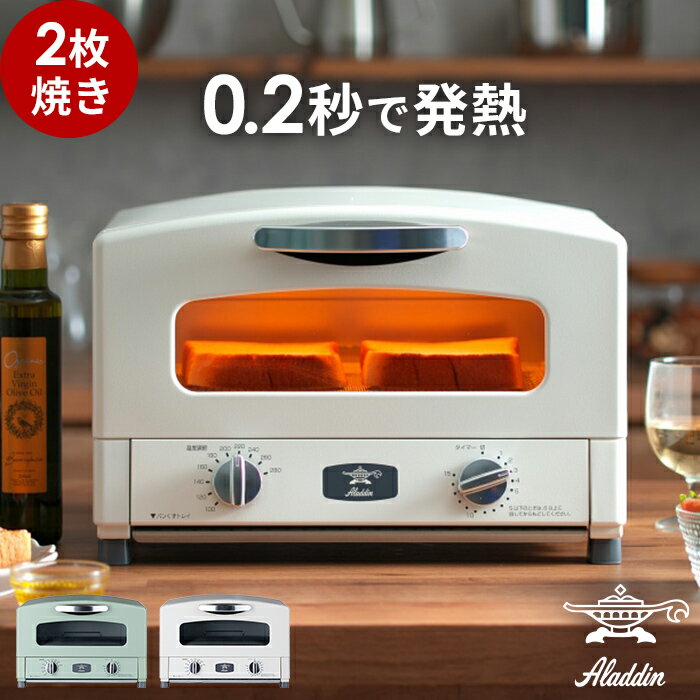 【25日限定 1/2の確率で最大100％ポイントバック】 アラジン トースター 2枚焼き 【豪華特典付き】 2枚 小型 Aladdin オーブントースター ホワイト グリーン おしゃれ ハイパワー 焼き網 北欧 時短 ギフト AET-GS13C [ アラジン グラファイト トースター 2枚焼き ]