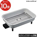 【ポイント10倍 送料無料】 レコルト ホットプレート 深鍋 セラミックスチーム深鍋 RHP-1CS 深鍋 recolte キッチン家電 省スペース 小型 料理 鍋 別売りプレート おしゃれ 鍋パーティー 2～3人用 結婚祝い 小さい コンパクト 煮物 おでん デザイン家電