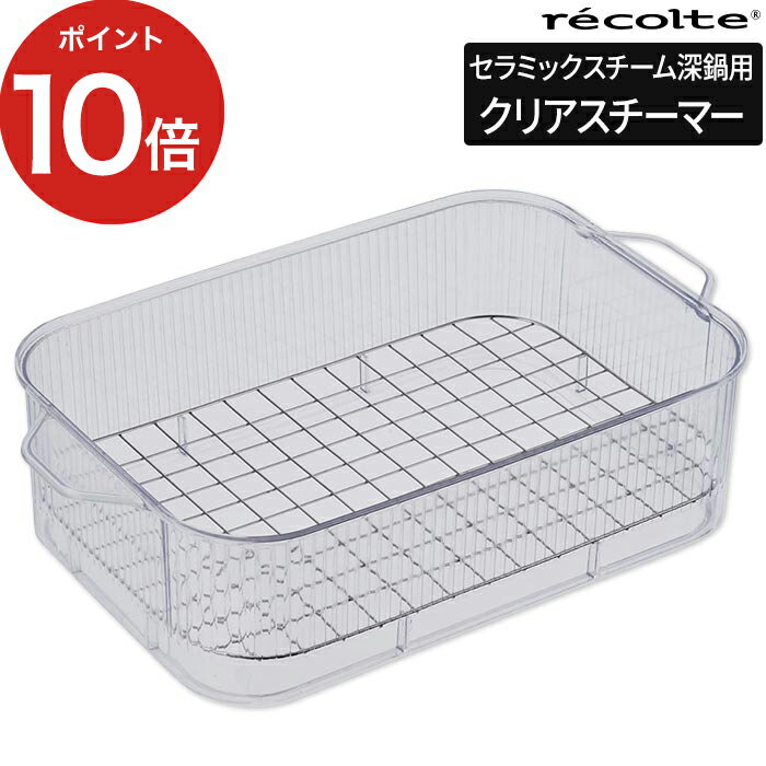 【365日出荷】 【ポイント10倍 送料無料】 レコルト ホットプレート 深鍋用クリアスチーマー RHP-1SM r..