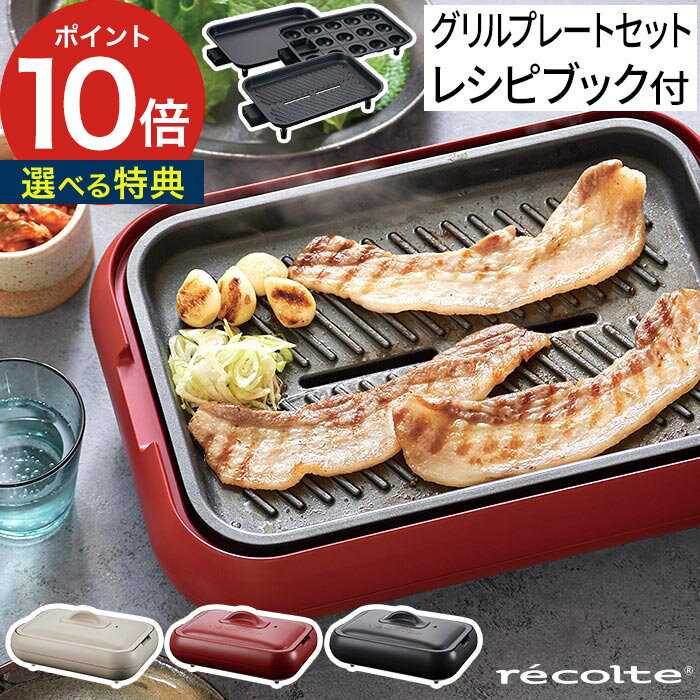 【365日出荷＆特典付き】 ホットプレート おしゃれ レコルト グリルプレートセット RHP-1 焼肉 コンパクト 小型 シンプル 洗いやすい recolte 2～3人用 フッ素樹脂加工 レシピ付き 魚焼き 焼肉パーティー たこ焼き ホットケーキ グリル 結婚祝い 【ポイント10倍】