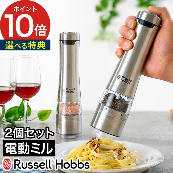 電動ミル ラッセルホブス ソルト&ペッパー ラッピングRussell Hobbs 電動ミル ソルト ＆ ペッパー ミニ 7933JP2本セット ソルトミル ペッパーミル 片手 ワンプッシュ 木製スタンド 粗挽き 細挽き 電池◇おしゃれ シルバー 黒 送料無料 P10倍