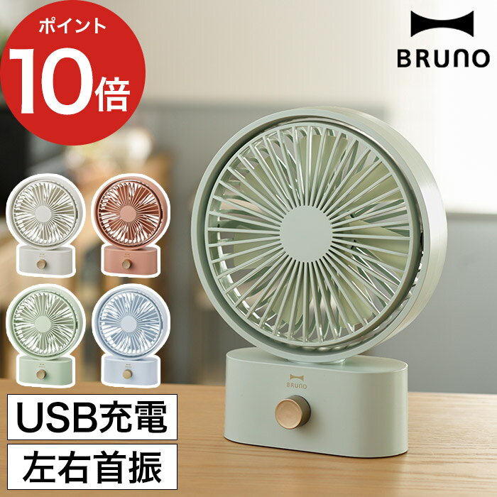 ブルーノ 卓上扇風機 【365日出荷】 扇風機 卓上 おしゃれ ブルーノ BRUNO ポータブル デスクファン usb コンパクト 小型 ファン ポータブルファン 自動 首振り オフィス 携帯 置き型 卓上扇風機 usb扇風機 デスク [ BRUNO ポータブルスイングデスクファン BDE061 ] 【ポイント10倍 送料無料】