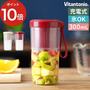 ビタントニオ Vitantonio コードレスマイボトルブレンダー ブレンダー コードレス ミキサー 氷 砕けるスムージー 充電式 USB コードレスブレンダー 離乳食 おしゃれ コンパクト プロテイン シェイカー VBL-1500 【ポイント10倍】