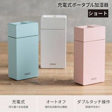 PRISMATE 充電式 ポータブル加湿器 ミニ加湿器 ショート USB充電 コードレス 加湿 器 卓上 オフィス 携帯 持ち運び プリズメイト PR-HF027 全4色 超音波式