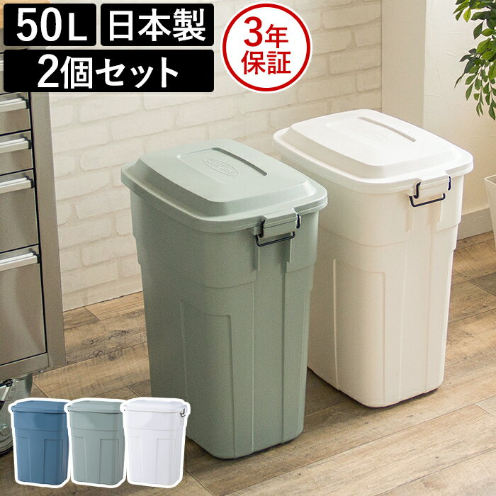 ゴミ箱 トラッシュカン drage 50L 2個セット 日本製 国産 3年保証 グリーン ネイビー ホワイト 大容量 セット