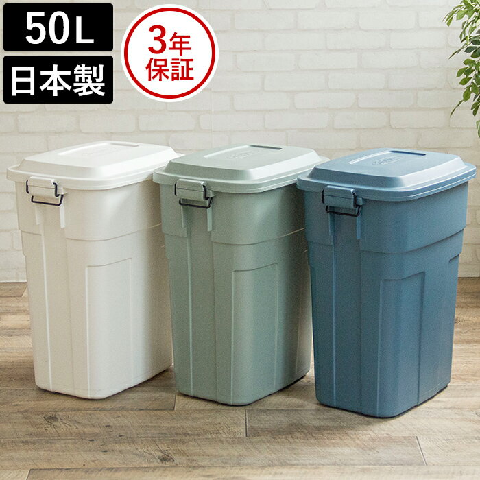 ゴミ箱 トラッシュカン drage 50L 日本製 国産 3年保証 グリーン ネイビー ホワイト 大容量