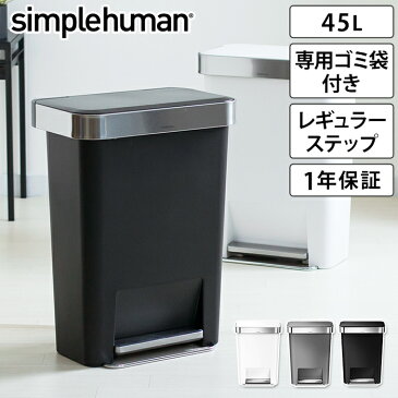 ゴミ箱 ふた付き simplehuman シンプルヒューマン ゴミ箱 プラスチックレクタンギュラーステップカン 45L CW1385 CW1386 CW1387【1年保証】