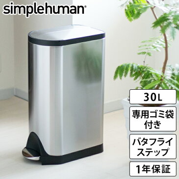 【simplehuman シンプルヒューマン ゴミ箱 バタフライステップカン 30L】 ごみ箱 ふた付き ダストボックス フットペダル スリム ペダル おしゃれ かわいい ステンレス リビング 足踏み 縦型 大容量 角型 四角 スリム おむつ 生ゴミ 袋 見えない CW1824 【正規品 1年保証】