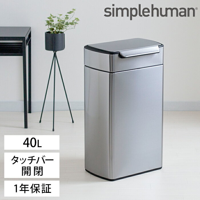 【simplehuman シンプルヒューマン ゴミ箱 レクタンギュラータッチバーカン 40L】 ごみ箱 ふた付き スリム ダストボックス タッチバー ステンレス 縦型 リビング おしゃれ かわいい 大容量 角型 四角 スタイリッシュ おむつ 生ゴミ 袋 見えない CW2014 【正規品 1年保証】